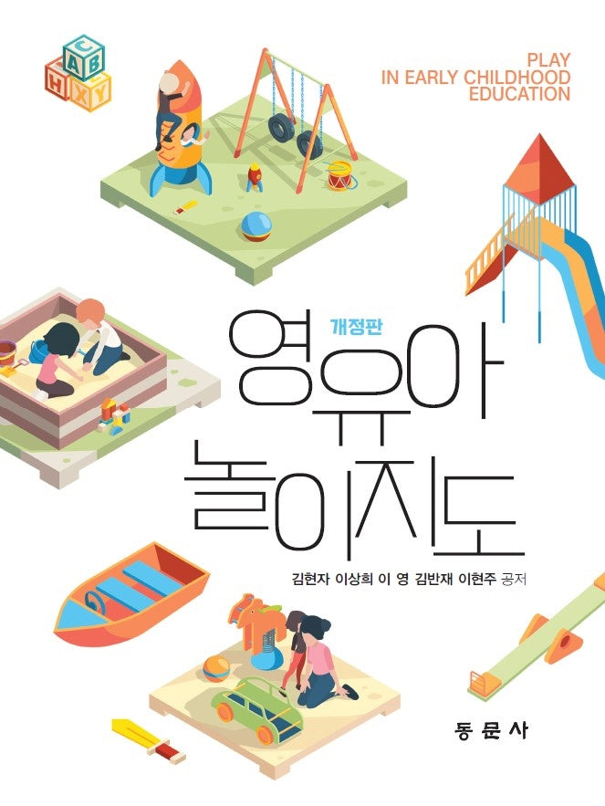 영유아놀이지도(개정판)