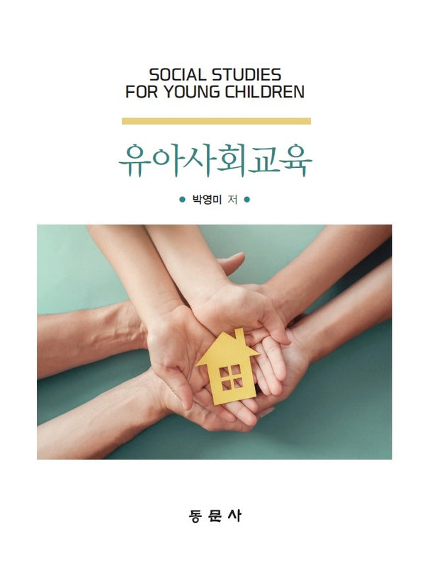 유아사회교육
