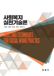사회복지실천기술론