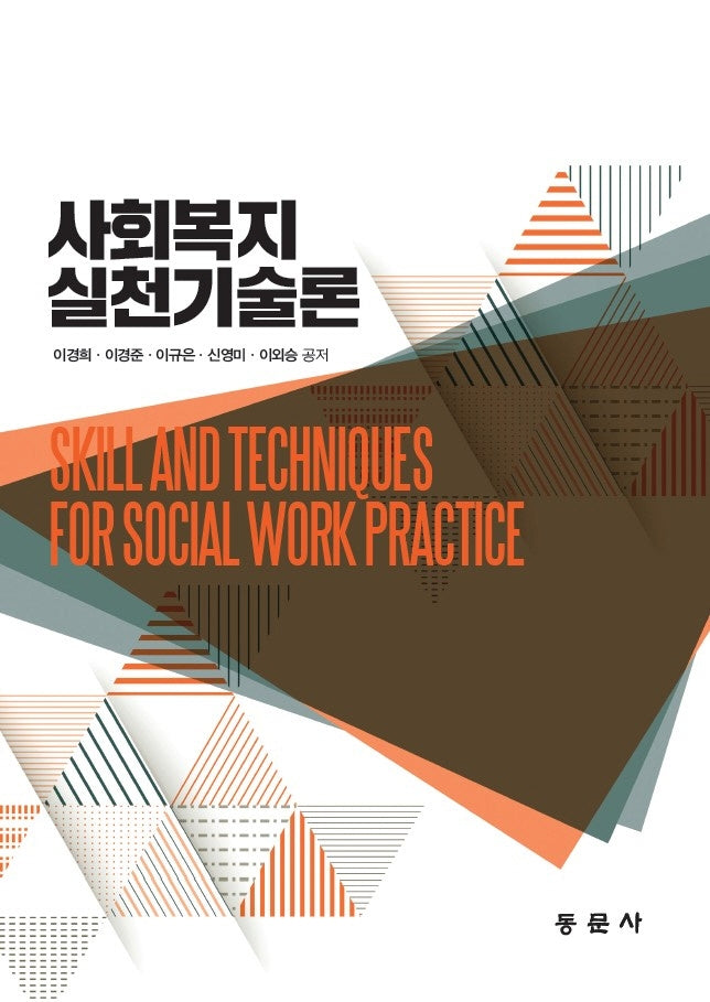 사회복지실천기술론