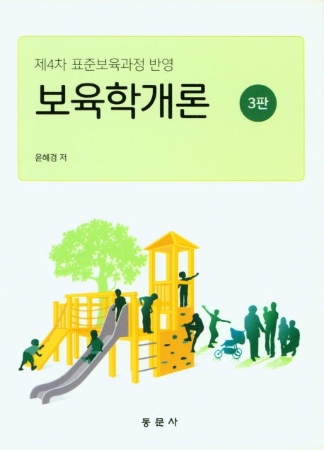 보육학개론(3판)