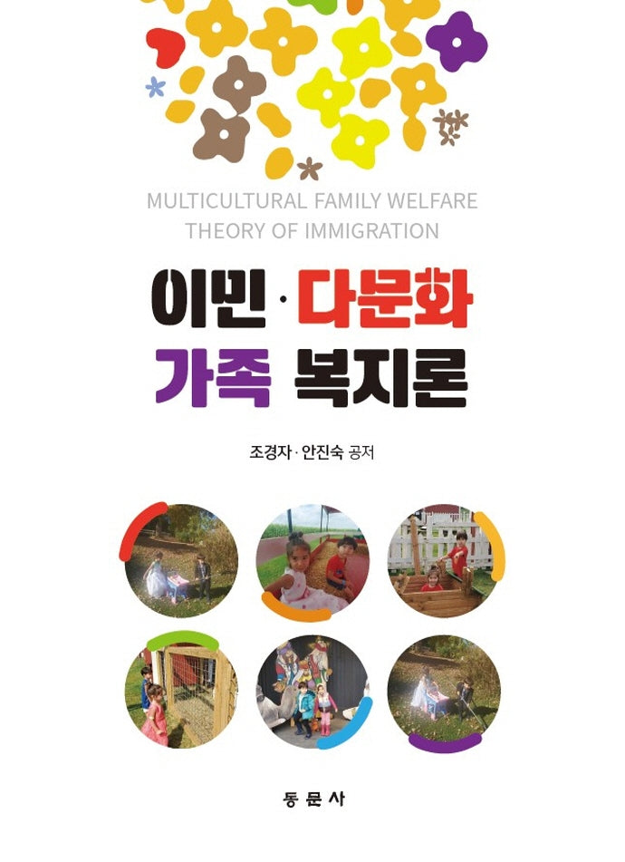 이민.다문화 가족 복지론