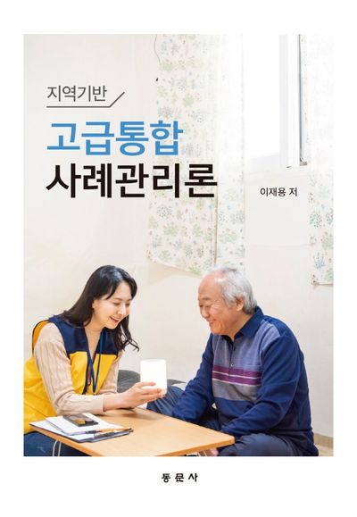 고급통합사례관리론(지역기반)(양장본 Hardcover)