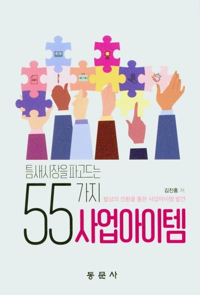 틈새시장을 파고드는 55가지 사업아이템