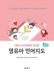 영유아 언어지도(개정 누리과정에 기초한)(개정판)