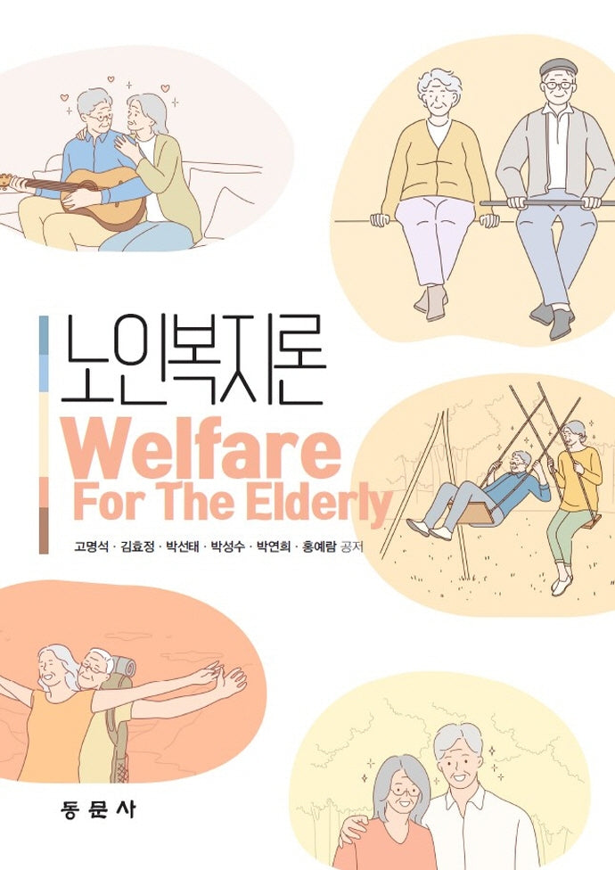 노인복지론