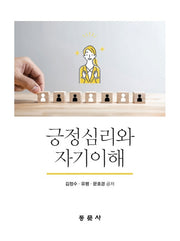 긍정심리와 자기이해