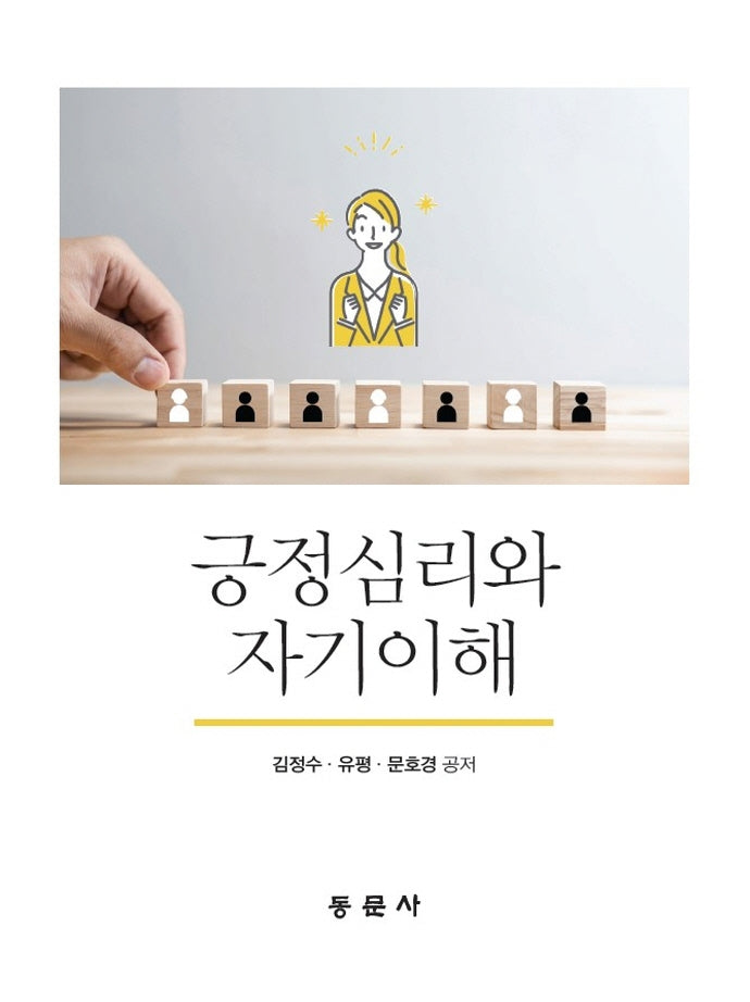 긍정심리와 자기이해