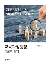 교육과정행정 이론과실제