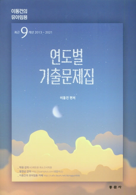 이동건의 유아임용 연도별 기출문제집