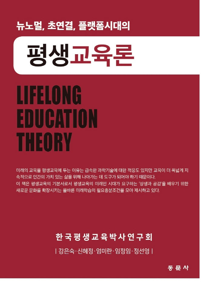 평생교육론(뉴노멀, 초연결, 플랫폼시대의)