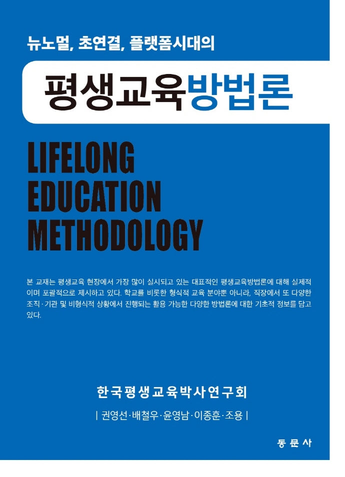 평생교육방법론