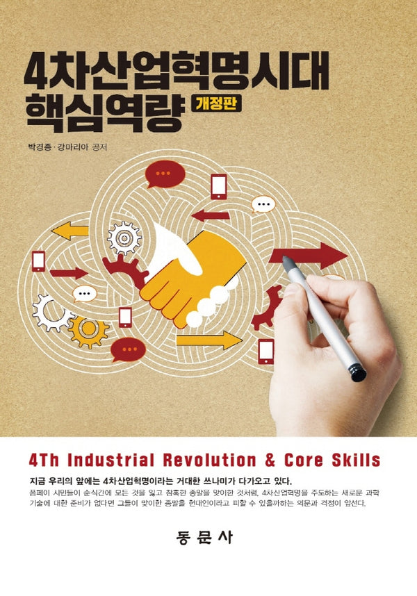 4차산업혁명시대 핵심역량(개정판)