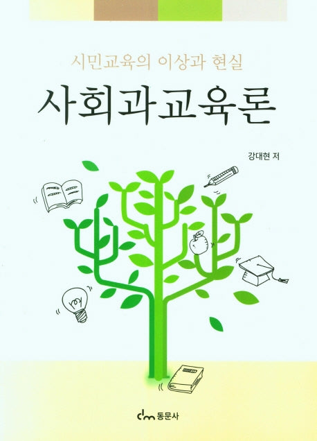 사회과교육론