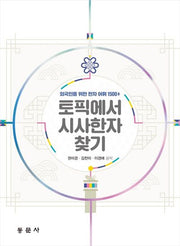 토픽에서 시사한자 찾기