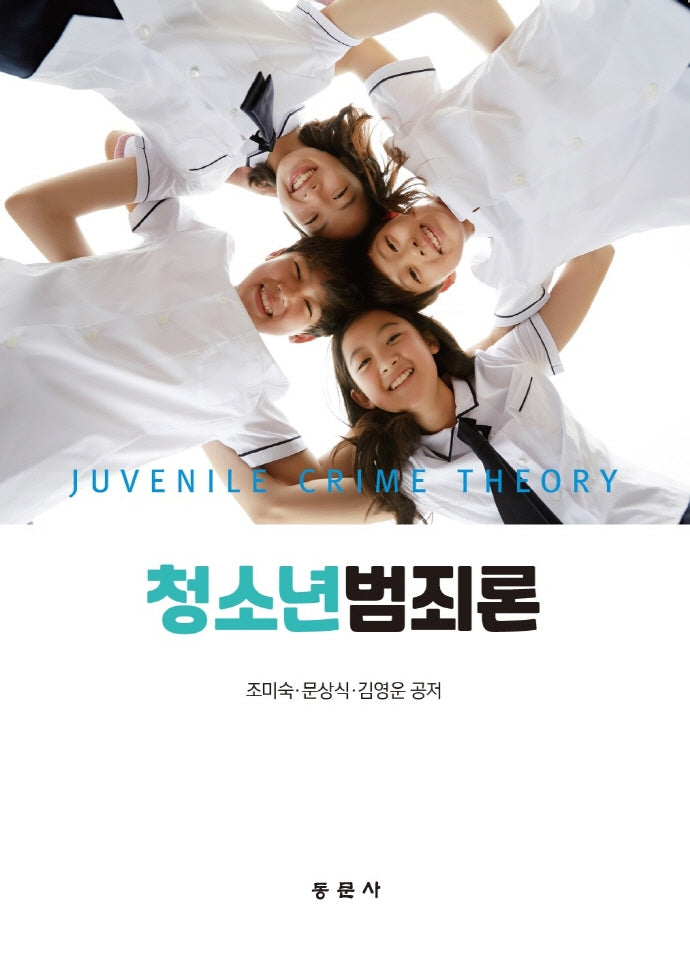 청소년 범죄론