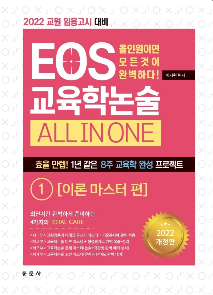 2022 EOS 교육학논술 All In One 1: 이론 마스터 편(개정판)