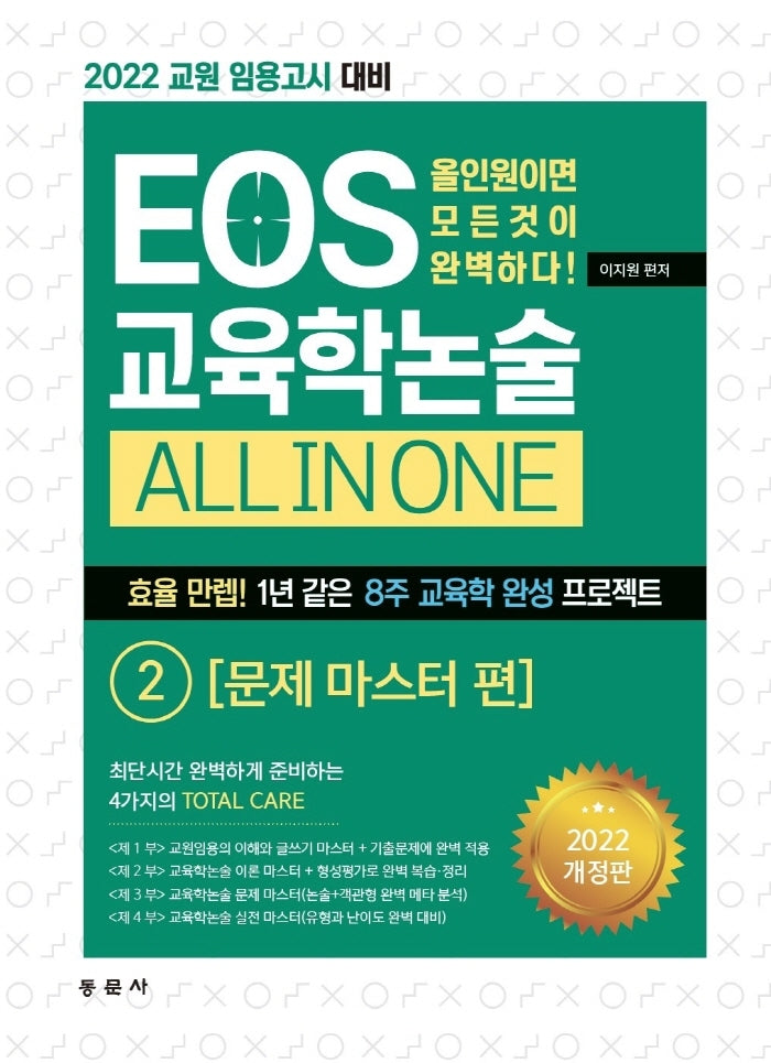 2022 EOS 교육학논술 All In One 2: 문제 마스터 편(개정판)