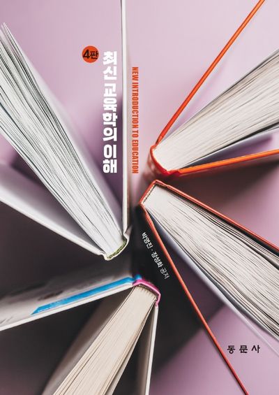 최신 교육학의 이해(4판)(양장본 Hardcover)
