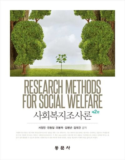 사회복지조사론(2판)