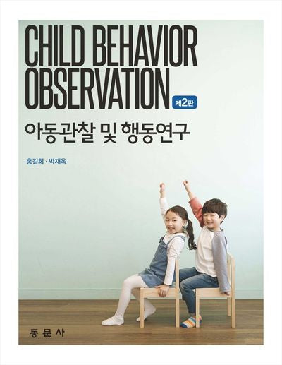 아동관찰 및 행동연구(2판)