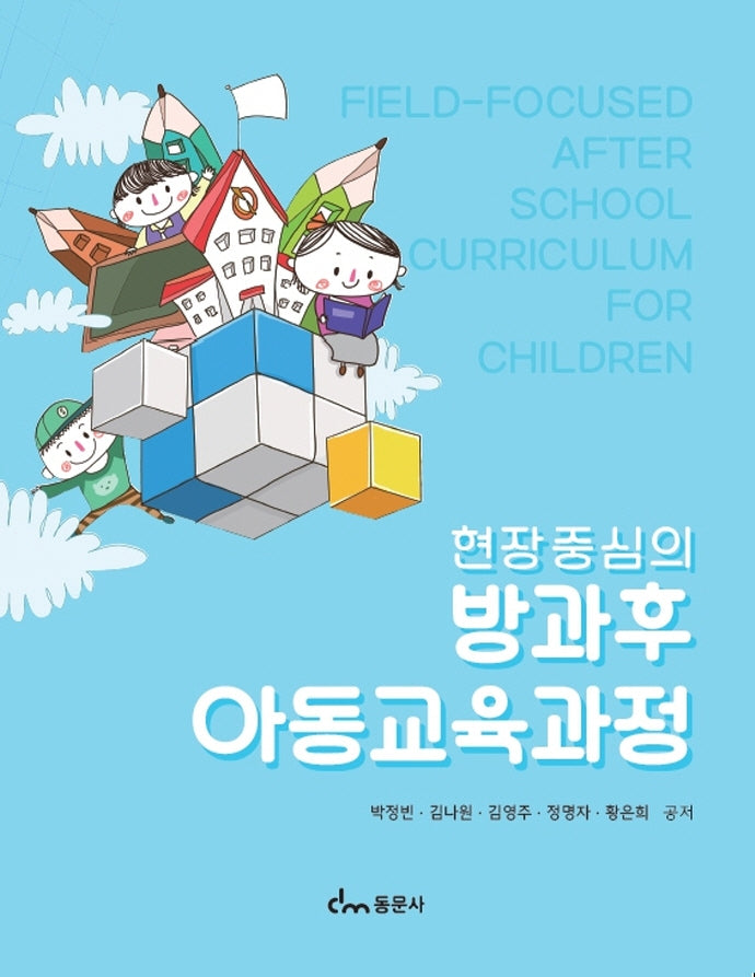 방과후 아동교육과정(현장중심의)