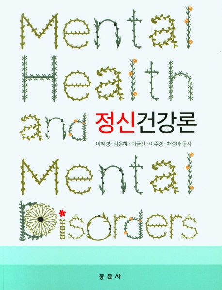 정신건강론