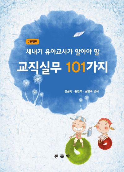 새내기 유아 교사가 알아야 할 교직실무 101가지(개정판)