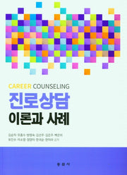 진로상담 이론과 사례