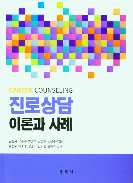 진로상담 이론과 사례