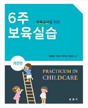 6주 보육실습(보육교사를 위한)(개정판)