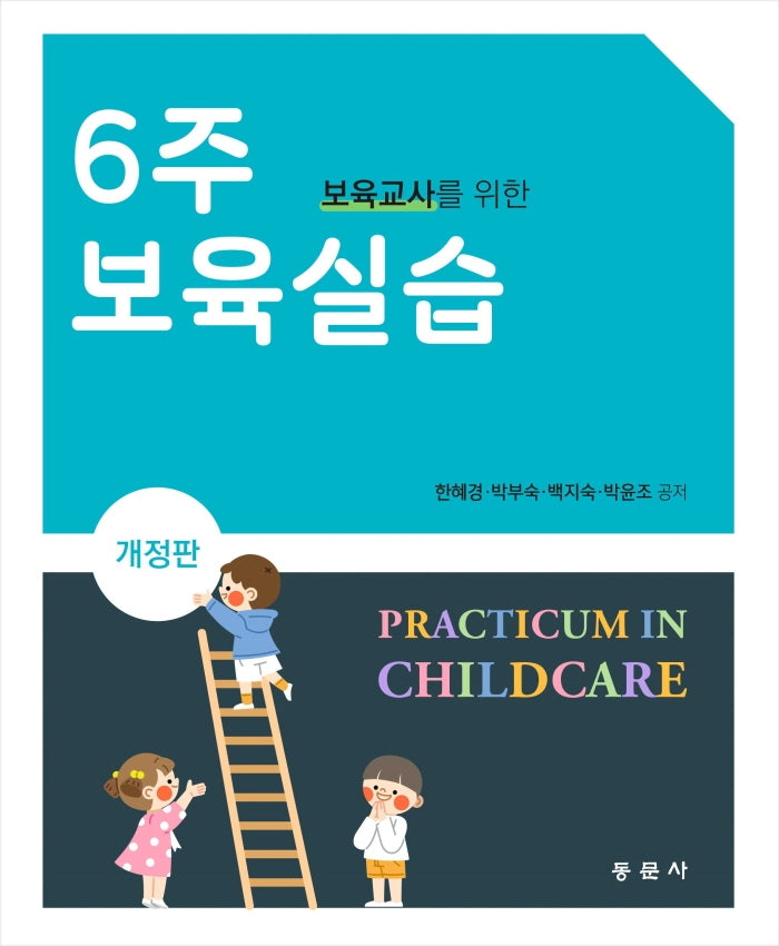 6주 보육실습(보육교사를 위한)(개정판)