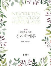 교양으로 읽는 심리학개론(2판)(양장본 Hardcover)