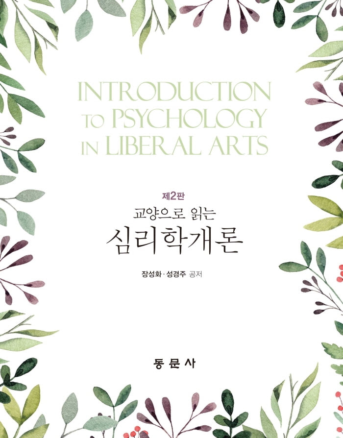 교양으로 읽는 심리학개론(2판)(양장본 Hardcover)