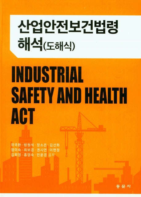 산업안전보건법령해석(도해식)