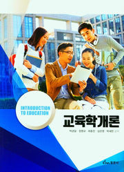 교육학개론(양장본 Hardcover)