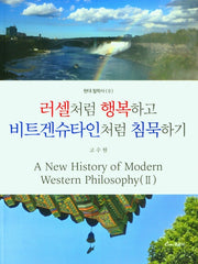 러셀처럼 행복하고 비트겐슈타인처럼 침묵하기(현대철학사 2)