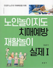 노인놀이지도 치매예방 재활놀이 실제 1