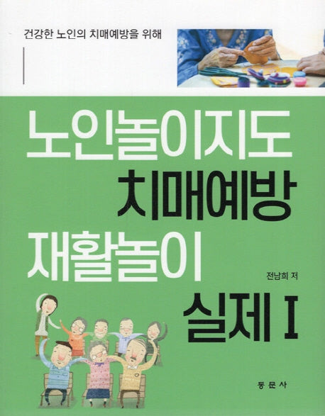 노인놀이지도 치매예방 재활놀이 실제 1