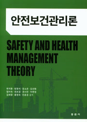 안전보건관리론