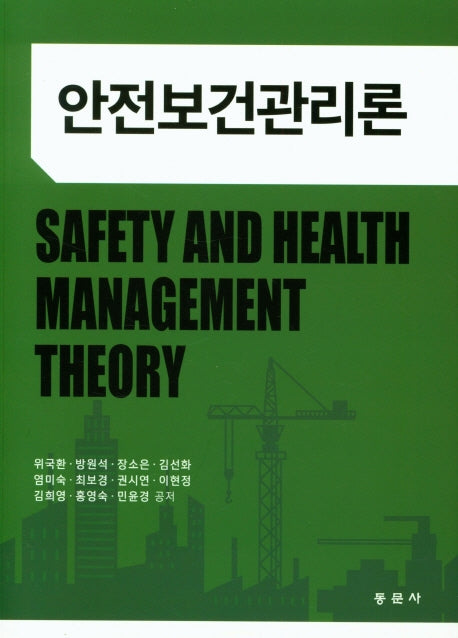 안전보건관리론