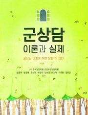 군상담 이론과 실제(반양장)