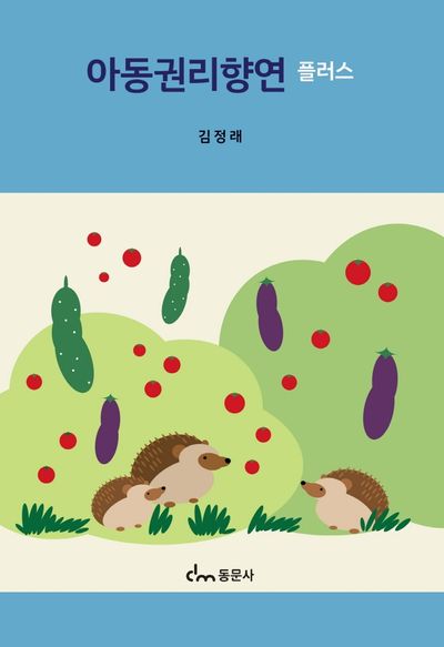 아동권리향연 플러스(양장본 Hardcover)