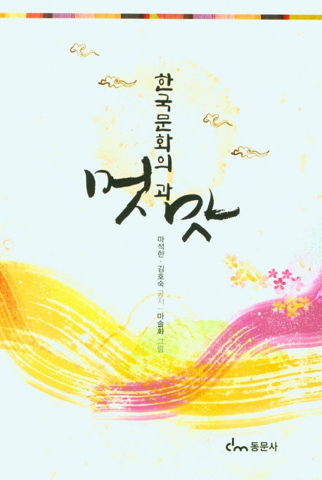 한국문화의 멋과 맛