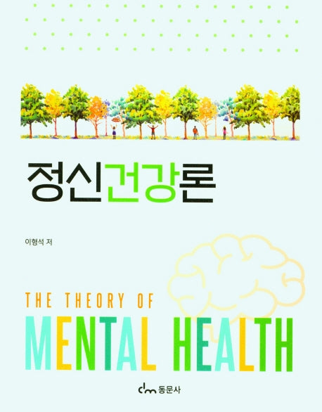 정신건강론