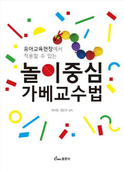 놀이중심 가베교수법(유아교육현장에 적용할 수 있는)
