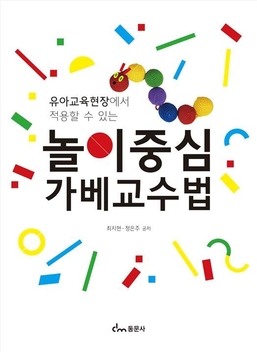 놀이중심 가베교수법(유아교육현장에 적용할 수 있는)
