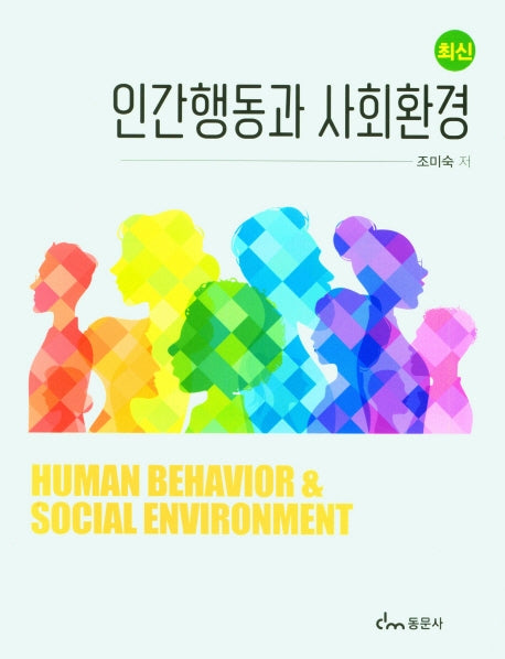 인간행동과 사회환경(최신)