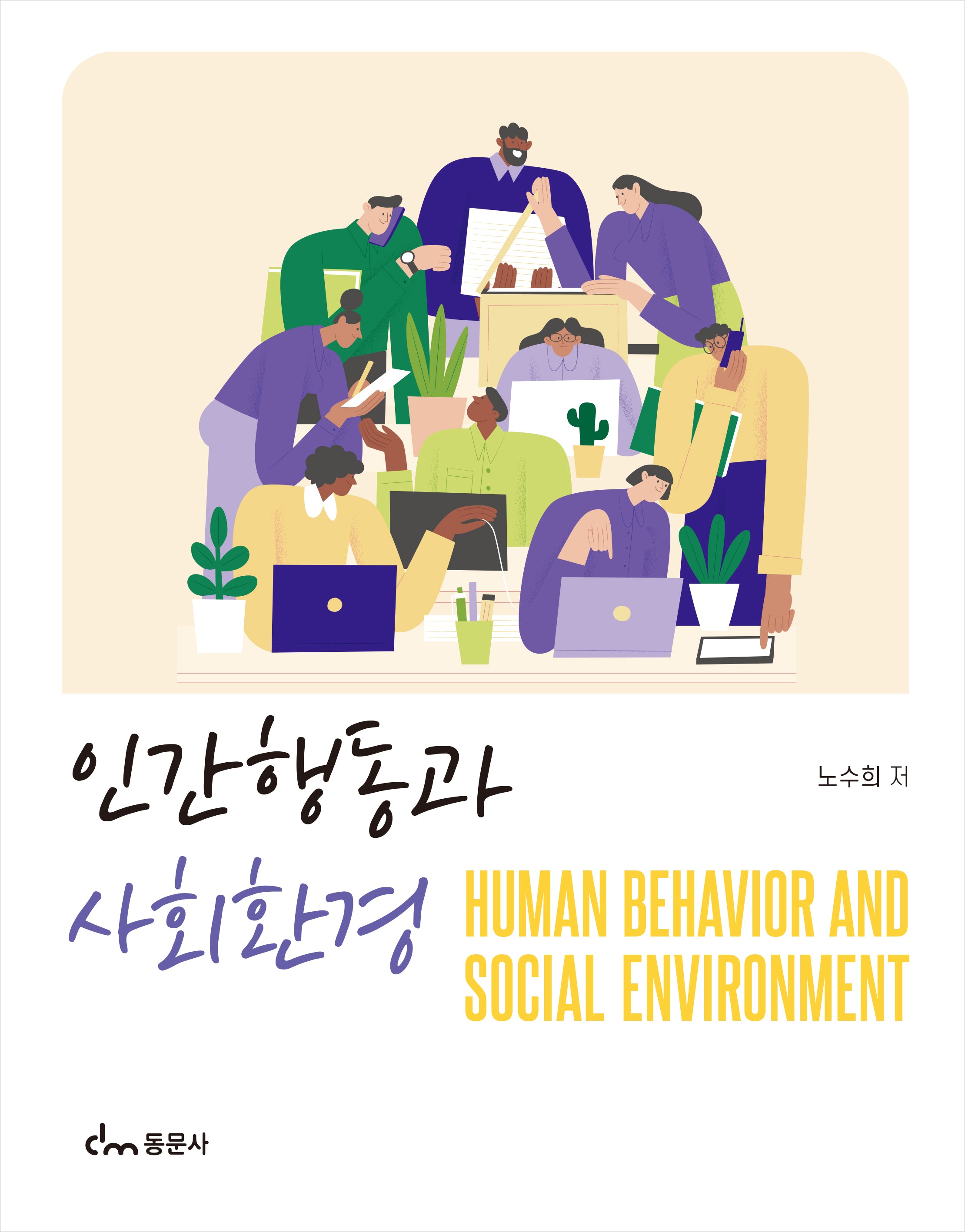 인간행동과 사회환경