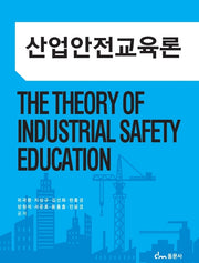 산업안전교육론